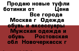 Продаю новые туфли-ботинки от Armani › Цена ­ 25 000 - Все города, Москва г. Одежда, обувь и аксессуары » Мужская одежда и обувь   . Ростовская обл.,Новочеркасск г.